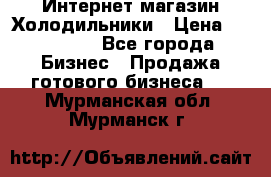 Интернет магазин Холодильники › Цена ­ 150 000 - Все города Бизнес » Продажа готового бизнеса   . Мурманская обл.,Мурманск г.